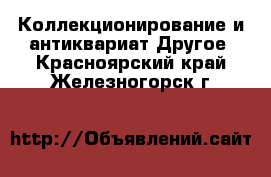 Коллекционирование и антиквариат Другое. Красноярский край,Железногорск г.